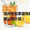 常州市東家裝飾材料有限公司（關于常州市東家裝飾材料有限公司介紹）