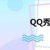 QQ秀代碼（qq秀聲音代碼）