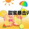 甜蜜暴擊評價怎么樣（甜蜜暴擊評價）