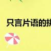 只言片語的拼音怎么寫（只言片語的拼音）