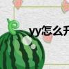 yy怎么升級短位id（yy怎么升級）