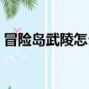 冒險島武陵怎么去上海（冒險島武陵怎么去）