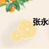 張永新（關于張永新介紹）