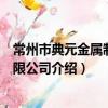 常州市典元金屬制品有限公司（關于常州市典元金屬制品有限公司介紹）