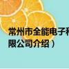 常州市全能電子科技有限公司（關于常州市全能電子科技有限公司介紹）