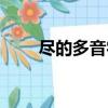 盡的多音字組詞（扇的多音字組詞）