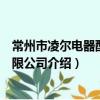 常州市凌爾電器配件有限公司（關于常州市凌爾電器配件有限公司介紹）