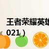 王者榮耀英雄數量2020（王者榮耀英雄數量2021）