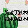 狗過了獨木橋就不叫了 猜四字成語（狗過了獨木橋就不叫了）