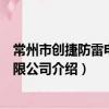 常州市創捷防雷電子有限公司（關于常州市創捷防雷電子有限公司介紹）