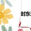 封東進（關于封東進簡介）