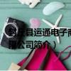 封丘縣運通電子商務有限公司（關于封丘縣運通電子商務有限公司簡介）