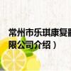 常州市樂琪康復器材有限公司（關于常州市樂琪康復器材有限公司介紹）
