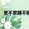 累不累睡不睡單影無人相依偎（累不累睡不睡）