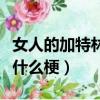 女人的加特林是什么梗圖片（女人的加特林是什么梗）