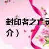 封印者之亡靈幻奏（關于封印者之亡靈幻奏簡介）