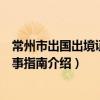 常州市出國出境證件辦事指南（關于常州市出國出境證件辦事指南介紹）