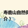 壽鹿山自然保護區（關于壽鹿山自然保護區簡介）