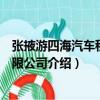 張掖游四海汽車租賃有限公司（關于張掖游四海汽車租賃有限公司介紹）
