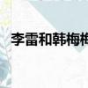 李雷和韓梅梅的歌曲（李雷和韓梅梅歌詞）