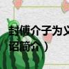 封傅介子為義陽侯詔（關于封傅介子為義陽侯詔簡介）