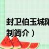 封衛伯玉城陽郡王制（關于封衛伯玉城陽郡王制簡介）