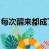 每次醒來都成了嫌疑人 百度網盤（每次醒來）