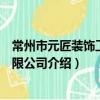 常州市元匠裝飾工程有限公司（關于常州市元匠裝飾工程有限公司介紹）
