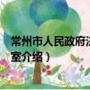 常州市人民政府法制辦公室（關于常州市人民政府法制辦公室介紹）