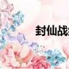 封仙戰紀（關于封仙戰紀簡介）