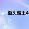 街頭霸王4注冊碼（街頭霸王4序列號）