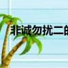 非誠勿擾二的片尾曲（非誠勿擾2片尾曲）