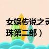 女媧傳說之靈珠第二部演員表（女媧傳說之靈珠第二部）