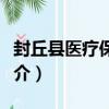 封丘縣醫療保障局（關于封丘縣醫療保障局簡介）