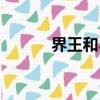 界王和界王神（西界王神萊拉）