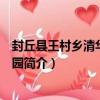 封丘縣王村鄉清華苗幼兒園（關于封丘縣王村鄉清華苗幼兒園簡介）