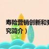 壽險營銷創新和競爭力研究（關于壽險營銷創新和競爭力研究簡介）
