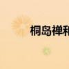 桐島禪和橫澤隆史漫畫（桐島禪）