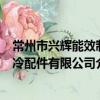 常州市興輝能效制冷配件有限公司（關于常州市興輝能效制冷配件有限公司介紹）