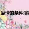 愛情的條件演員表 韓劇（愛情的條件演員表）