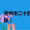 常州市二十四中學（關于常州市二十四中學介紹）