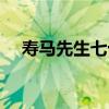 壽馬先生七十（關于壽馬先生七十簡介）