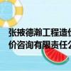 張掖德瀚工程造價咨詢有限責任公司（關于張掖德瀚工程造價咨詢有限責任公司介紹）