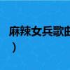 麻辣女兵歌曲年輕就是不一樣（麻辣女兵歌曲）
