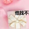 他找不到他的包的英語（他找）