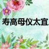 壽高母儀太宜人（關于壽高母儀太宜人簡介）