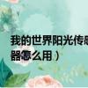 我的世界陽光傳感器怎么用于自動農場（我的世界陽光傳感器怎么用）