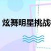 炫舞明星挑戰模式幾局（炫舞明星挑戰模式）
