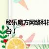 秘樂魔方網絡科技有限公司合法嗎（秘樂魔方是一個什么平臺）