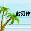 封刃作書（關于封刃作書簡介）